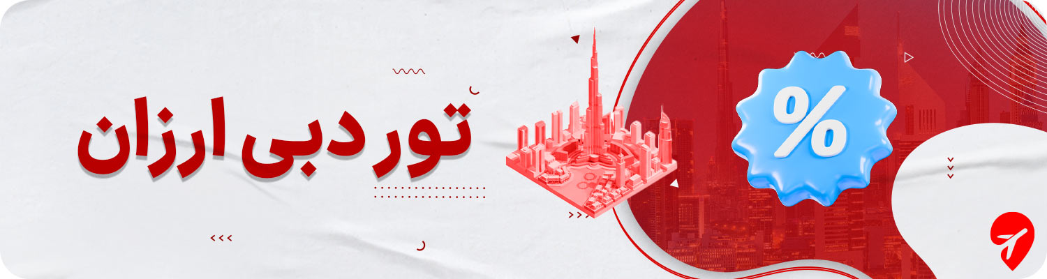 تور دبی ارزان