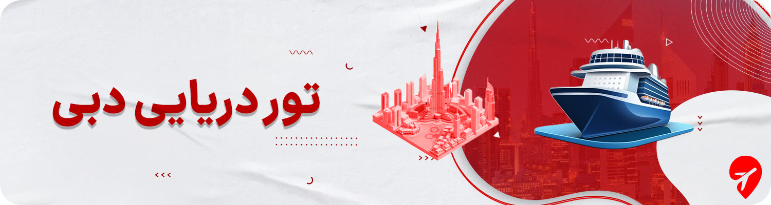 تور دریایی دبی