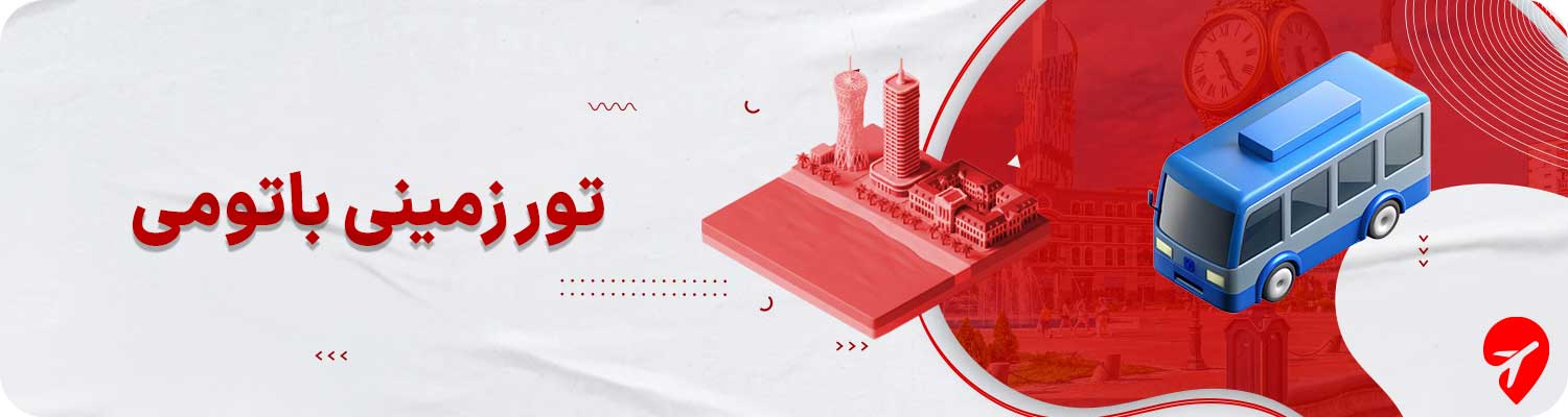تور زمینی باتومی 