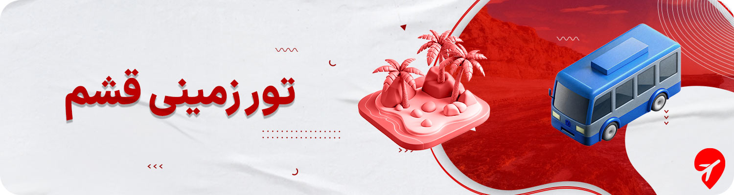 تور زمینی قشم 