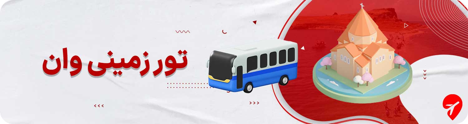 تور زمینی وان 