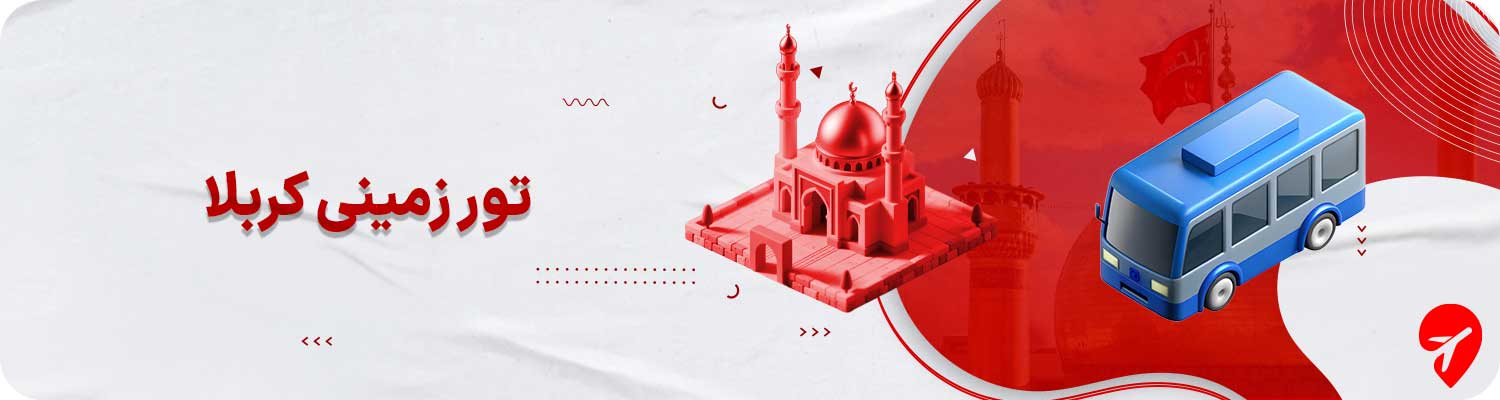 تور زمینی کربلا