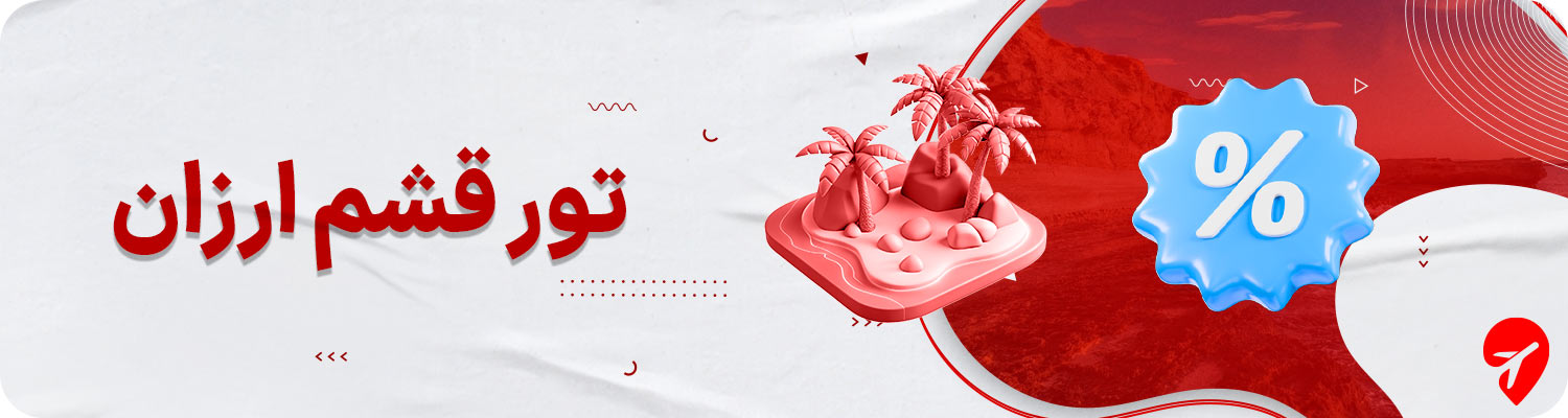 تور قشم ارزان 