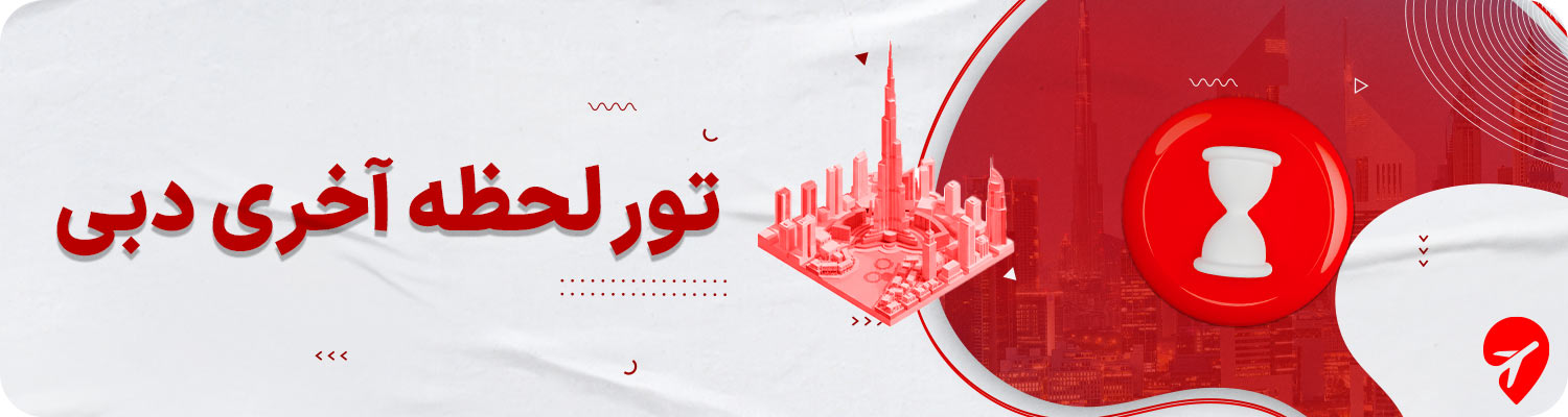 تور لحظه آخری دبی
