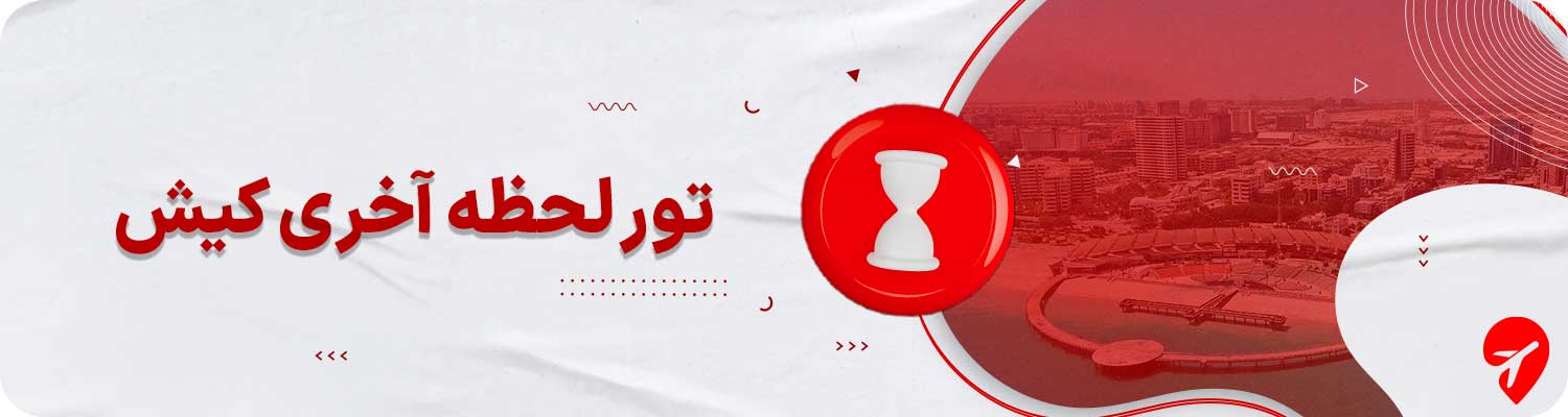 تور لحظه آخری کیش