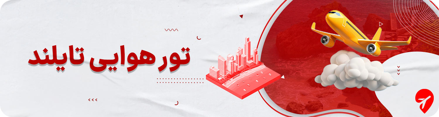 خرید تور تایلند