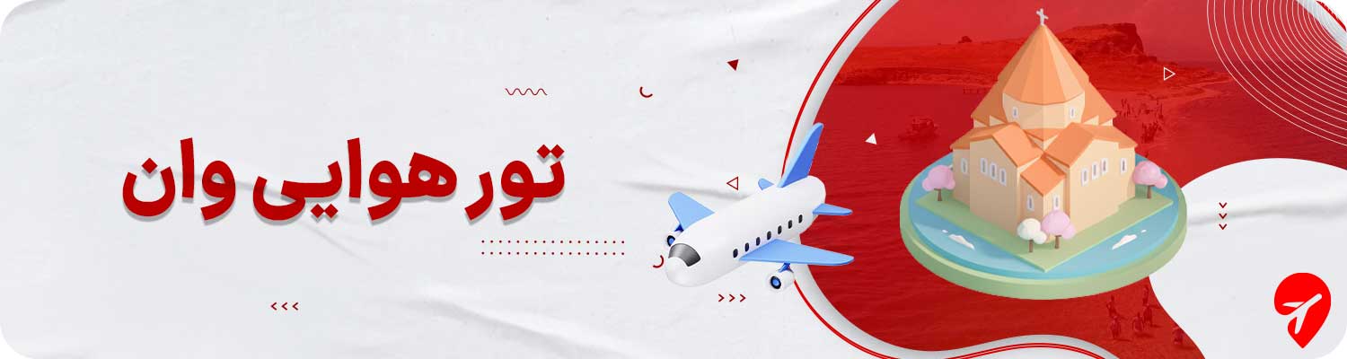 تور هوایی وان 