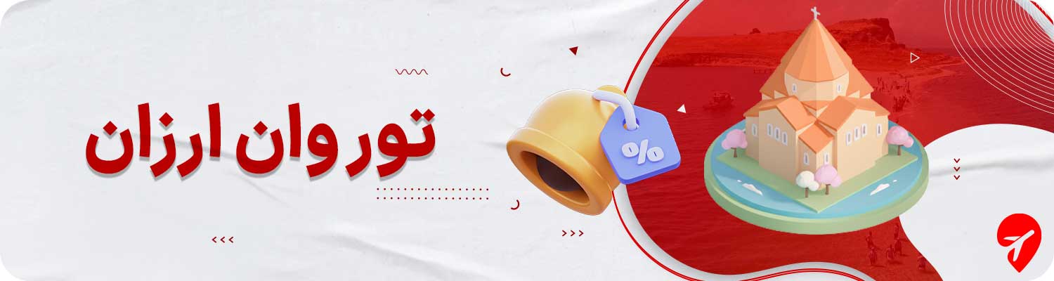 تور وان ارزان  