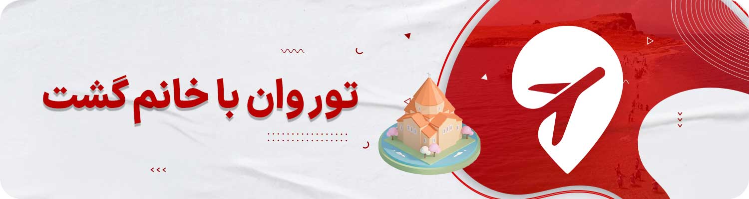 تور وان ترکیه