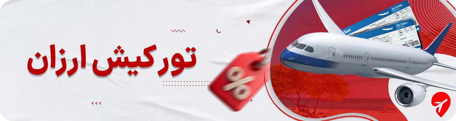 خرید تور کیش ارزان