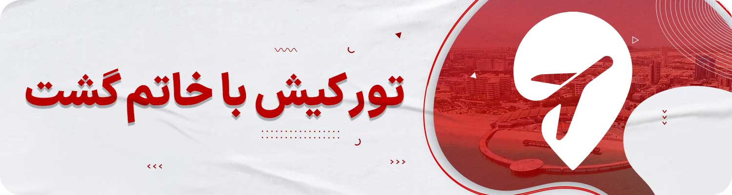 خرید تور کیش خاتم گشت