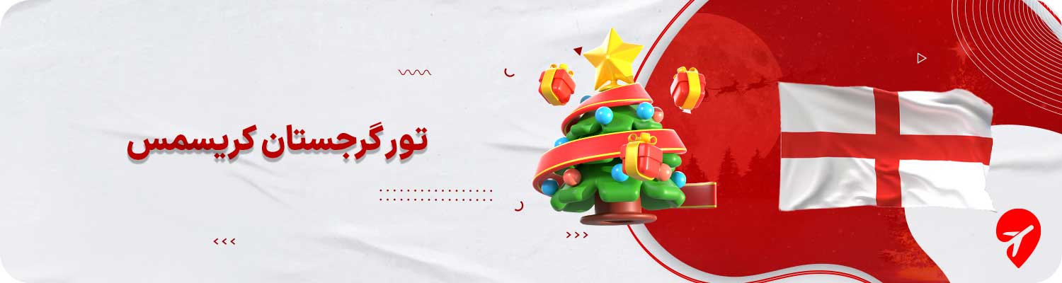 تور گرجستان کریسمس