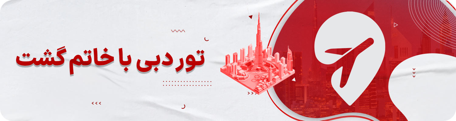 تور دبی با خاتم گشت