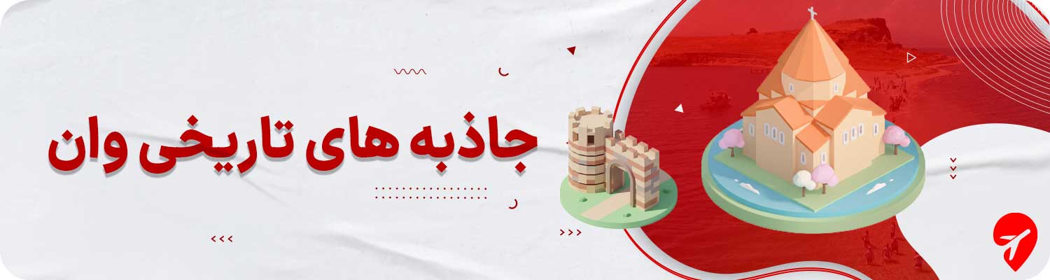 جاهای دیدنی وان 