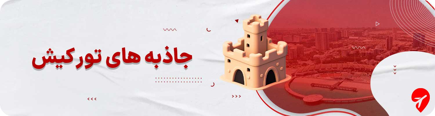 مکانهای دیدنی کیش