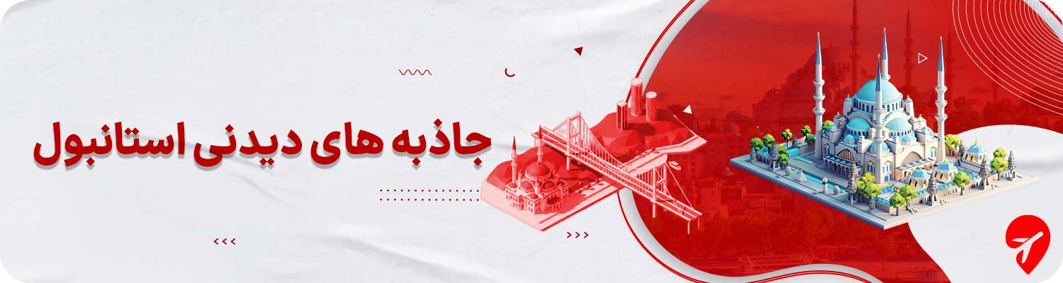 عکس از جاذبه های دیدنی استانبول