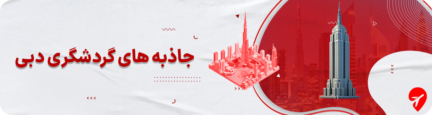 جاذبههای گردشگری دبی