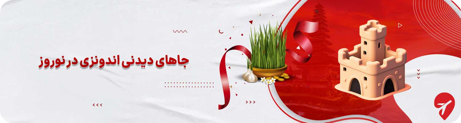جاهای دیدنی اندونزی در نوروز 