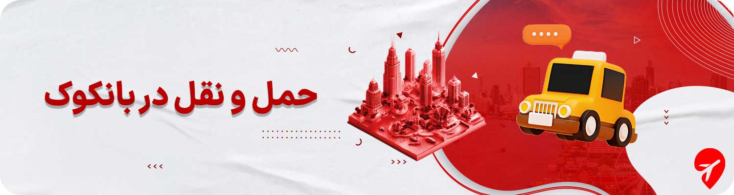حمل و نقل در تور بانکوک
