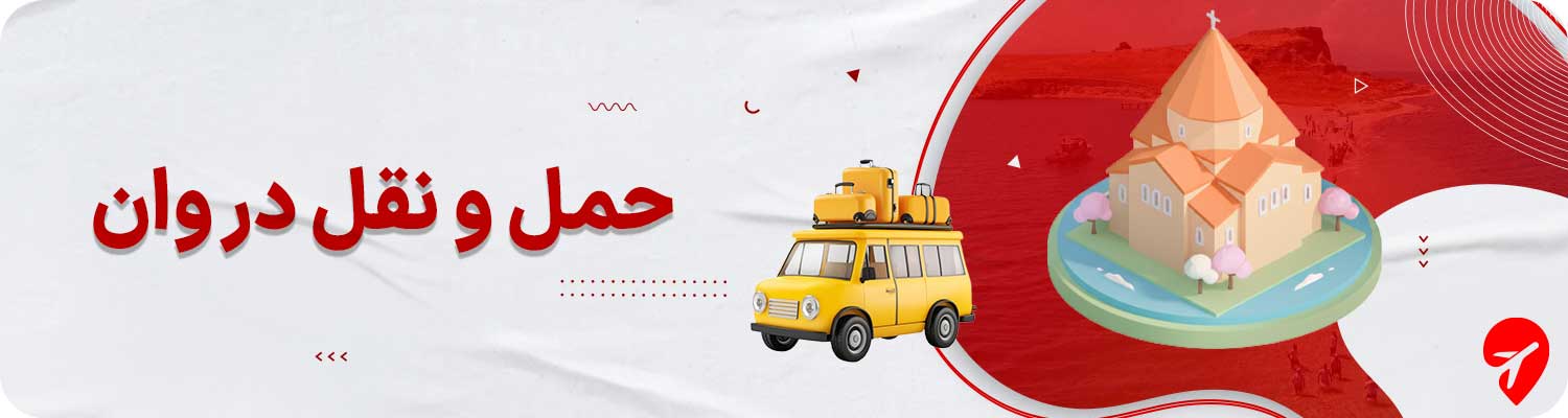 حمل و نقل در وان