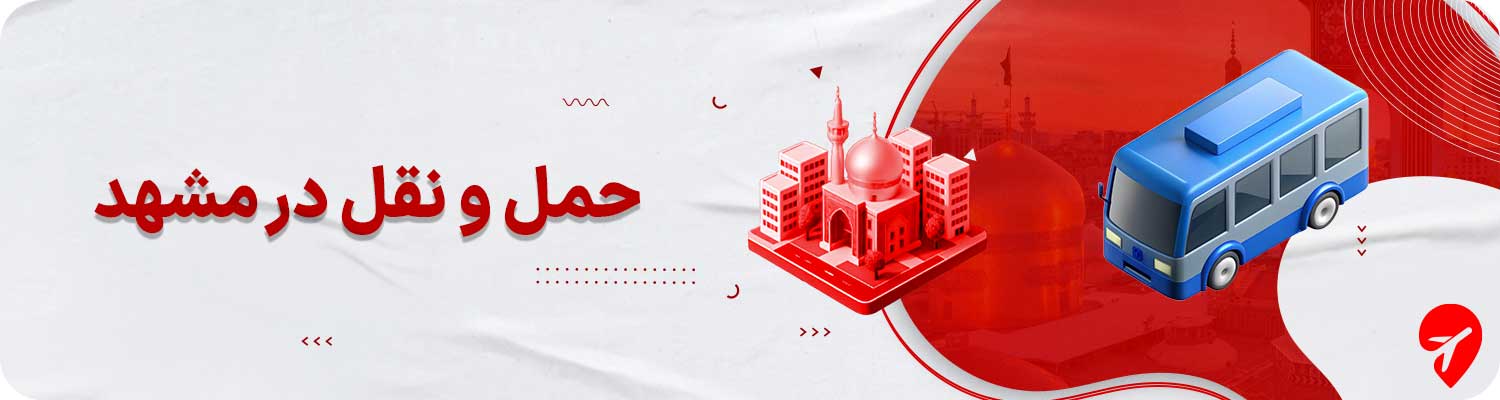 تور مشهد با ترانسفر