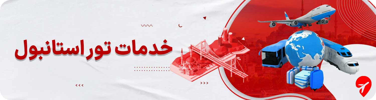 خرید تور استانبول