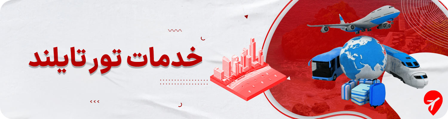 تور تایلند با هتل یوال