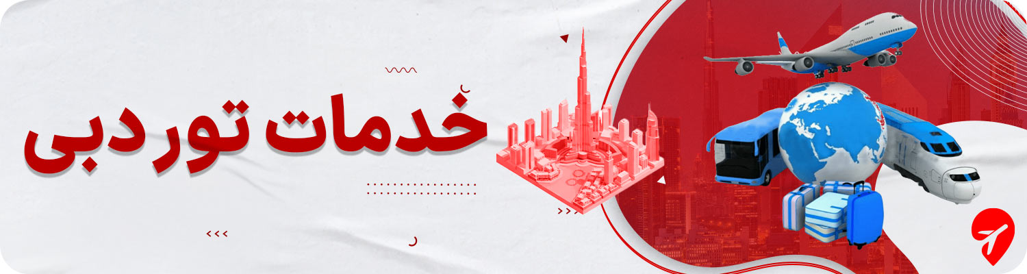 تور دبی با هتل