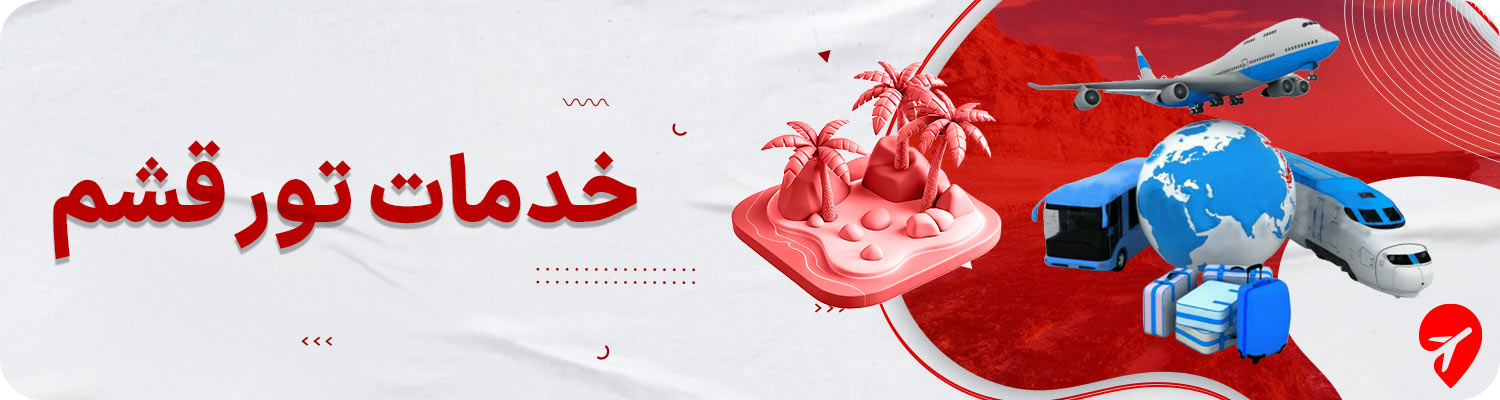 خرید تور قشم 