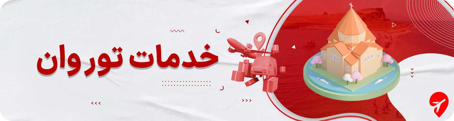 تور وان با هتل 