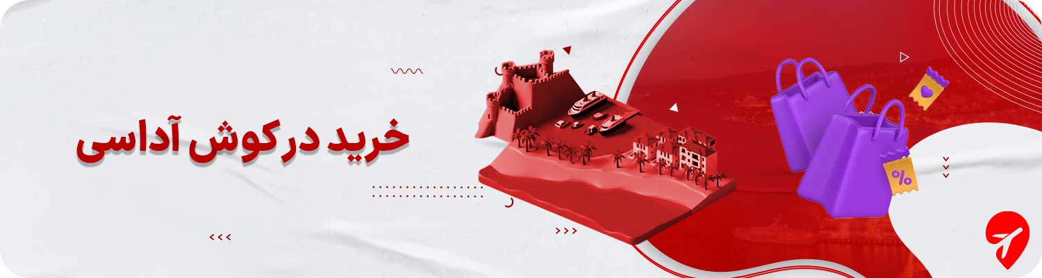 از کوش آداسی چی بخریم