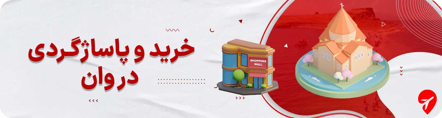 وان کجا خرید کنیم؟