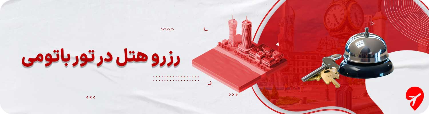 تور باتومی با هتل