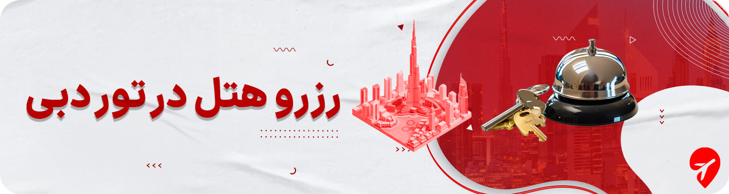 رزرو هتل در تور دبی