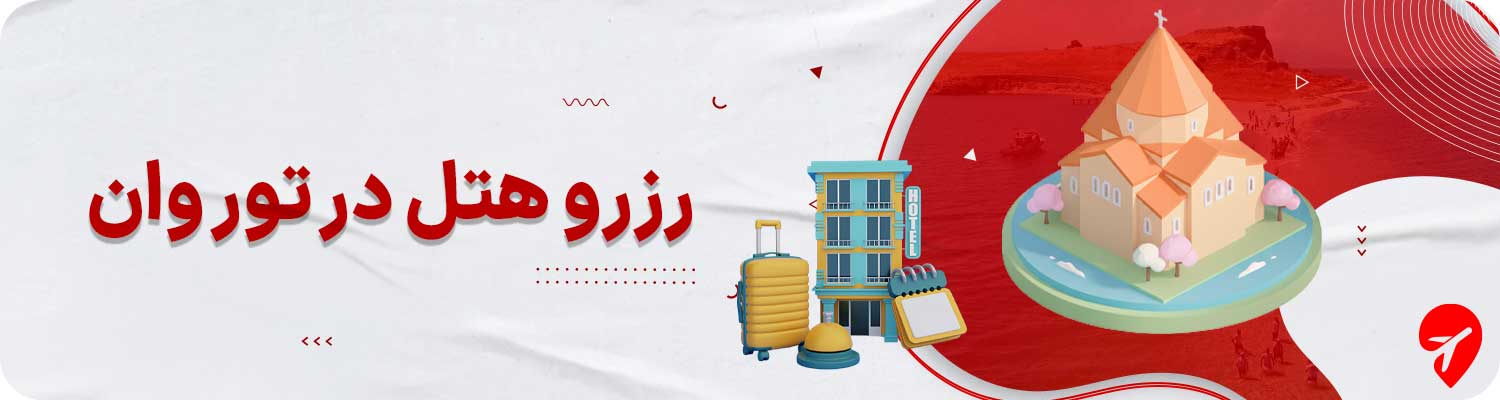 رزرو هتل وان 