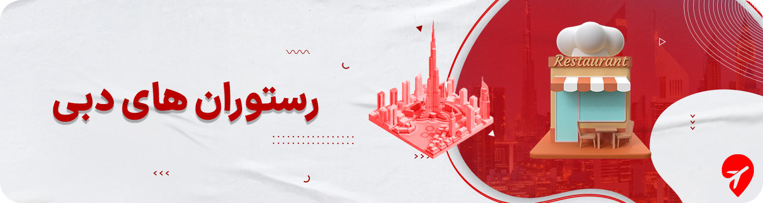 رستورانهای دبی