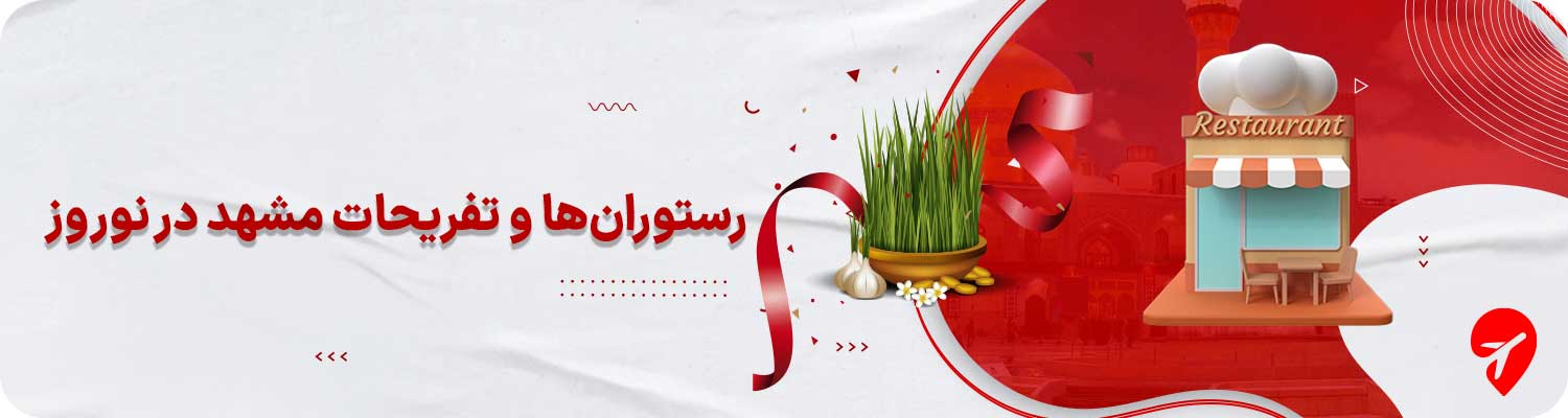 رستوران&zwnj;ها و تفریحات خانوادگی مشهد در نوروز&nbsp;