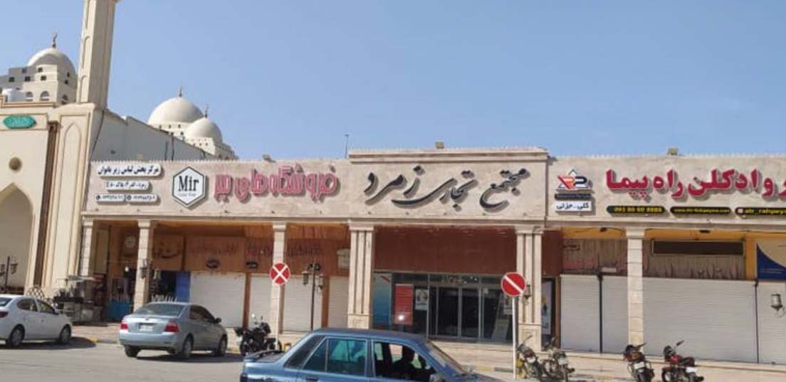 مرکز خرید زمرد