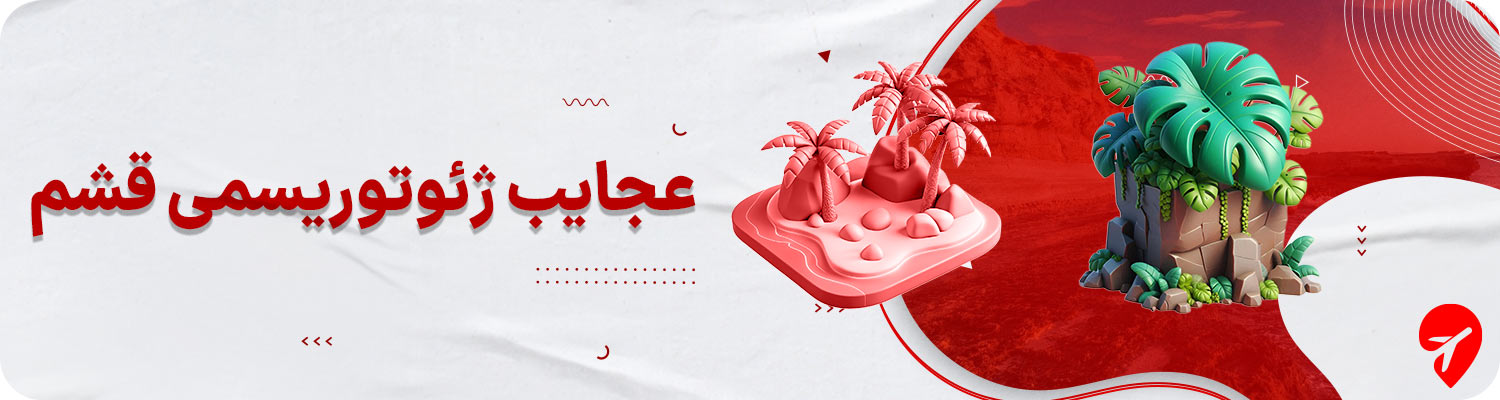 جاهای دیدنی قشم