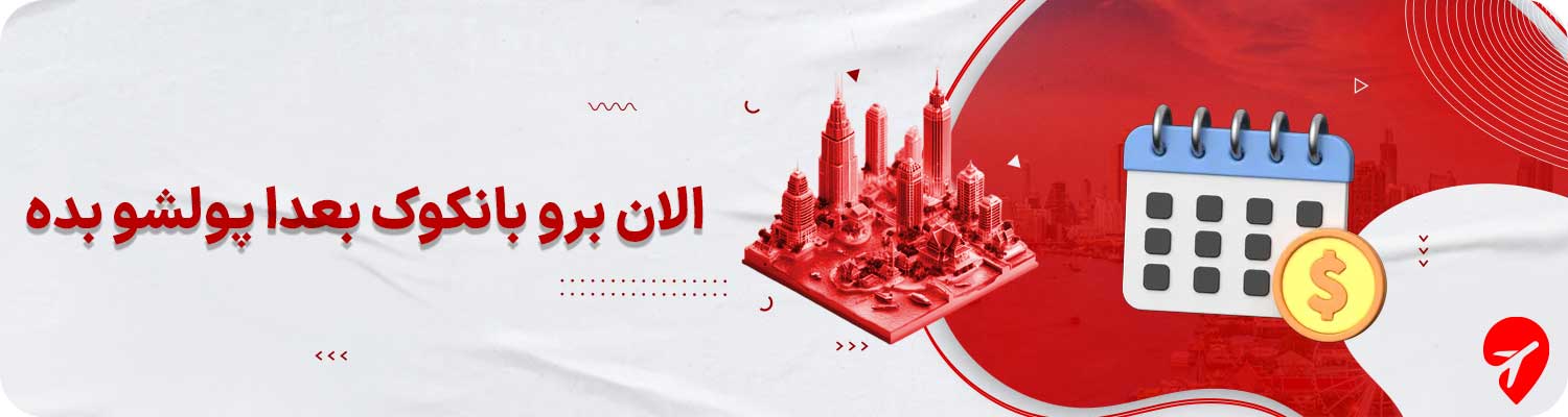 تور قسطی بانکوک