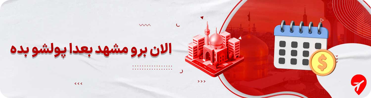 تور قسطی مشهد