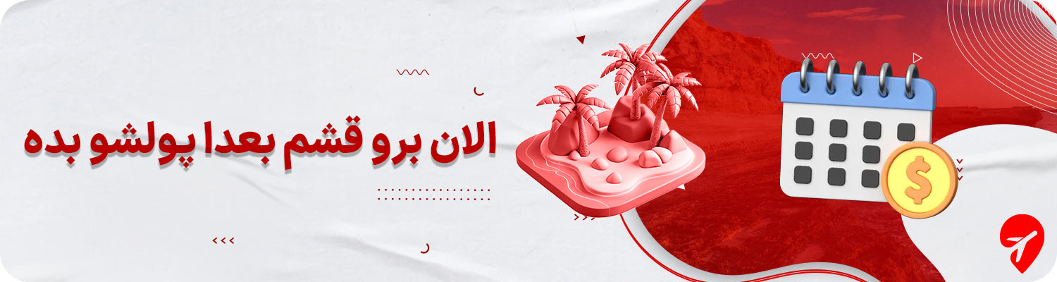 تور قشم قسطی