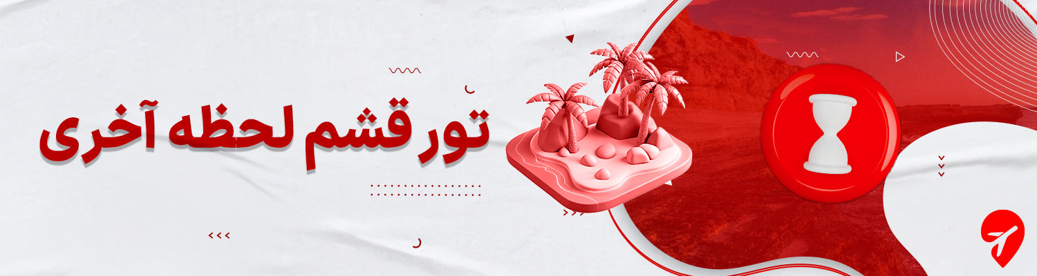 تور لحظه آخری قشم 