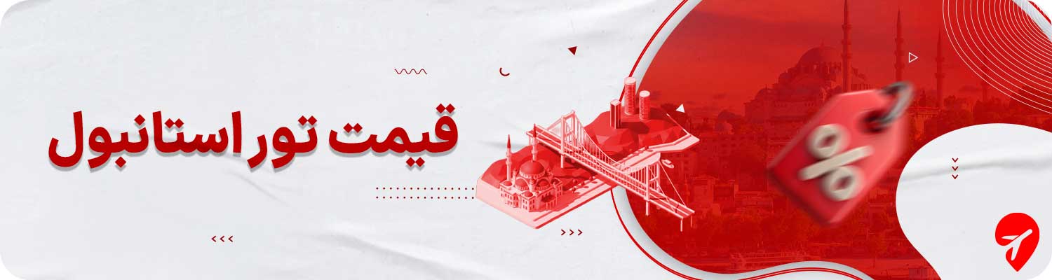 قیمت تور استانبول چقدر است؟