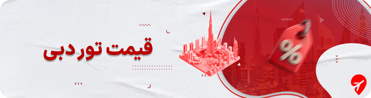 قیمت تور دبی