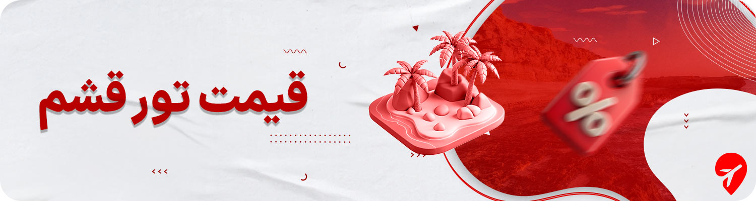 قیمت تور قشم 