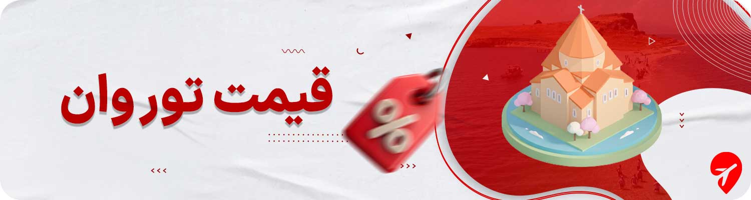 قیمت تور وان ترکیه