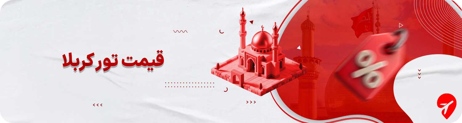 قیمت تور کربلا