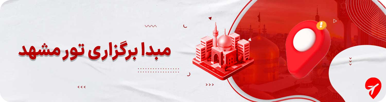 تور مشهد از تهران