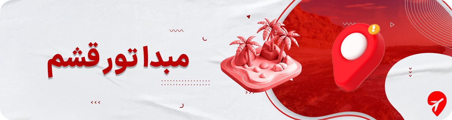 تور قشم از اصفهان و مشهد